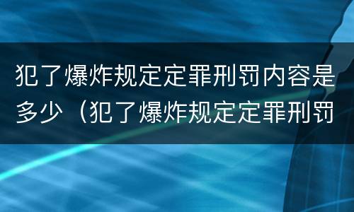 犯了爆炸规定定罪刑罚内容是多少（犯了爆炸规定定罪刑罚内容是多少条）