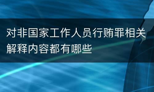 对非国家工作人员行贿罪相关解释内容都有哪些