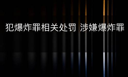 犯爆炸罪相关处罚 涉嫌爆炸罪