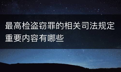 最高检盗窃罪的相关司法规定重要内容有哪些