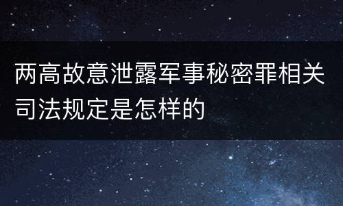 两高故意泄露军事秘密罪相关司法规定是怎样的