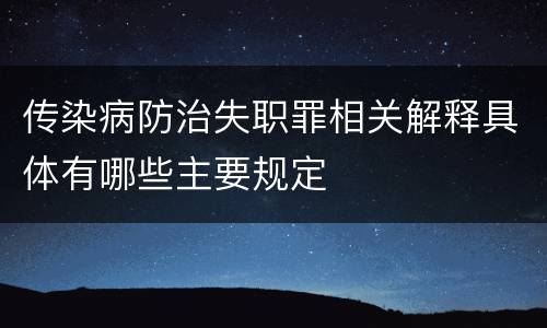传染病防治失职罪相关解释具体有哪些主要规定