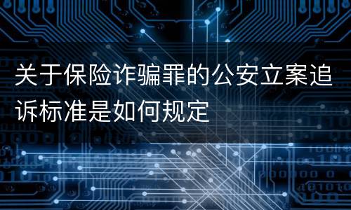 关于保险诈骗罪的公安立案追诉标准是如何规定