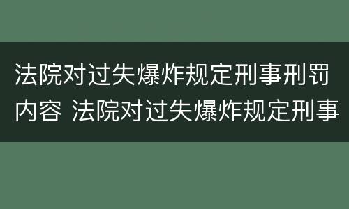 法院对过失爆炸规定刑事刑罚内容 法院对过失爆炸规定刑事刑罚内容是什么