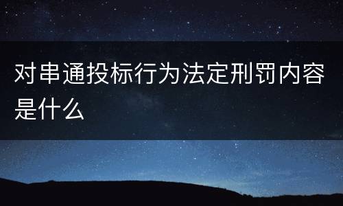 对串通投标行为法定刑罚内容是什么