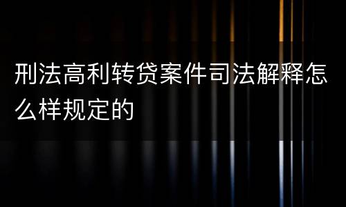 刑法高利转贷案件司法解释怎么样规定的