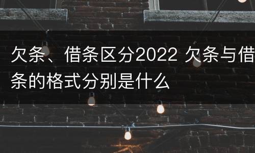欠条、借条区分2022 欠条与借条的格式分别是什么