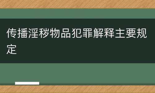传播淫秽物品犯罪解释主要规定