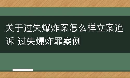关于过失爆炸案怎么样立案追诉 过失爆炸罪案例