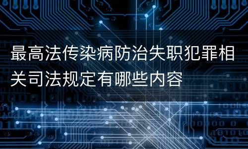 最高法传染病防治失职犯罪相关司法规定有哪些内容