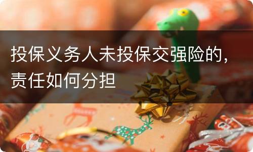 投保义务人未投保交强险的，责任如何分担