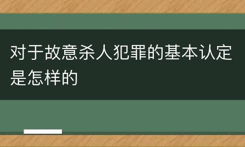 对于故意杀人犯罪的基本认定是怎样的