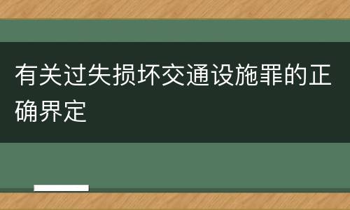 有关过失损坏交通设施罪的正确界定