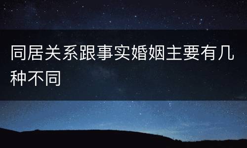 同居关系跟事实婚姻主要有几种不同