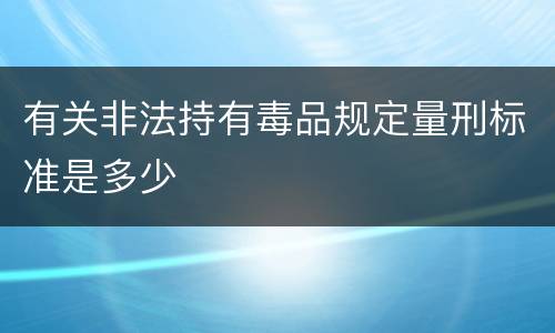 有关非法持有毒品规定量刑标准是多少