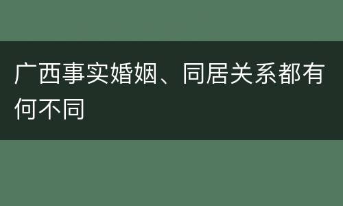 广西事实婚姻、同居关系都有何不同