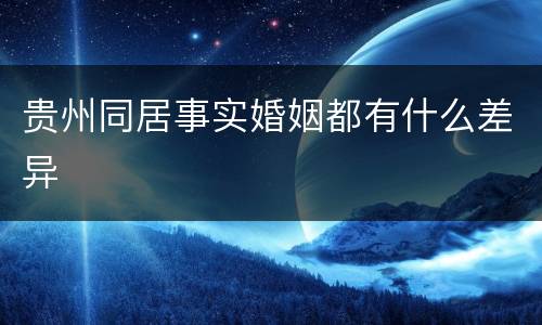 贵州同居事实婚姻都有什么差异