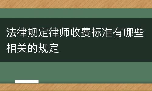 法律规定律师收费标准有哪些相关的规定