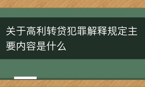 关于高利转贷犯罪解释规定主要内容是什么