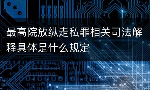 最高院放纵走私罪相关司法解释具体是什么规定