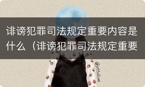 诽谤犯罪司法规定重要内容是什么（诽谤犯罪司法规定重要内容是什么意思）