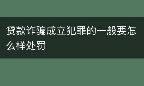 贷款诈骗成立犯罪的一般要怎么样处罚