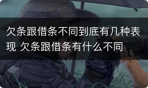 欠条跟借条不同到底有几种表现 欠条跟借条有什么不同