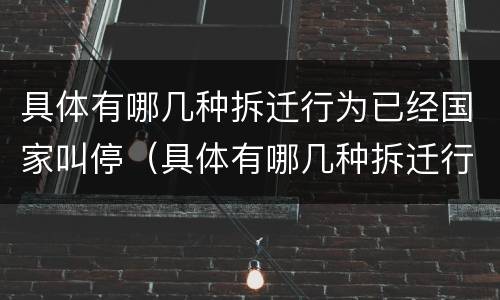 具体有哪几种拆迁行为已经国家叫停（具体有哪几种拆迁行为已经国家叫停了）