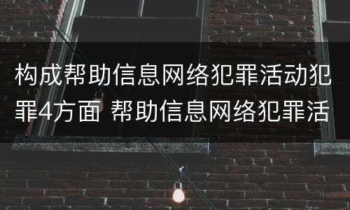 构成帮助信息网络犯罪活动犯罪4方面 帮助信息网络犯罪活动罪是
