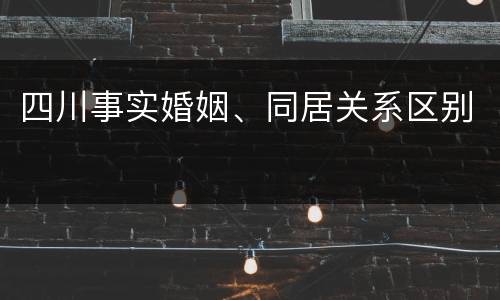 四川事实婚姻、同居关系区别