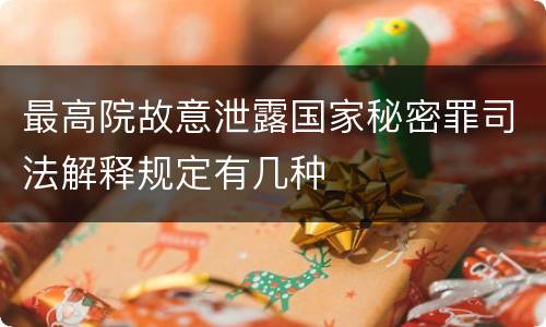 最高院故意泄露国家秘密罪司法解释规定有几种
