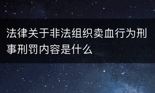 法律关于非法组织卖血行为刑事刑罚内容是什么