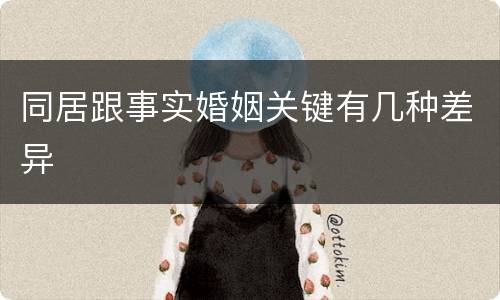 同居跟事实婚姻关键有几种差异