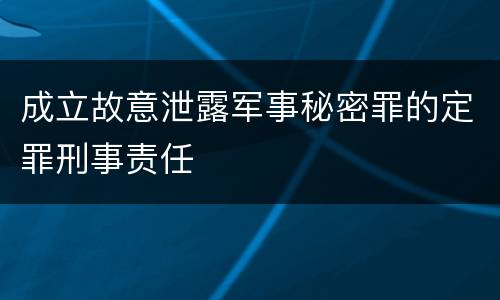 成立故意泄露军事秘密罪的定罪刑事责任