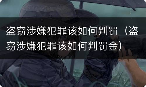 盗窃涉嫌犯罪该如何判罚（盗窃涉嫌犯罪该如何判罚金）