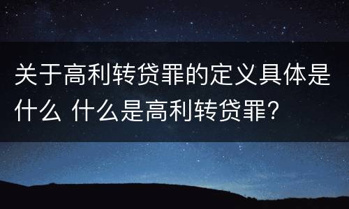 关于高利转贷罪的定义具体是什么 什么是高利转贷罪?