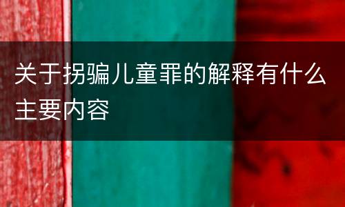 关于拐骗儿童罪的解释有什么主要内容