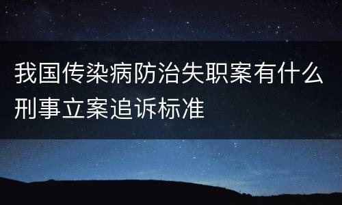 我国传染病防治失职案有什么刑事立案追诉标准