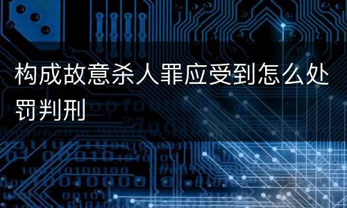 构成故意杀人罪应受到怎么处罚判刑