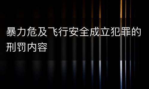 暴力危及飞行安全成立犯罪的刑罚内容