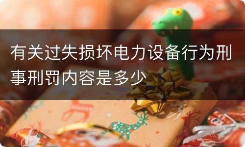 有关过失损坏电力设备行为刑事刑罚内容是多少