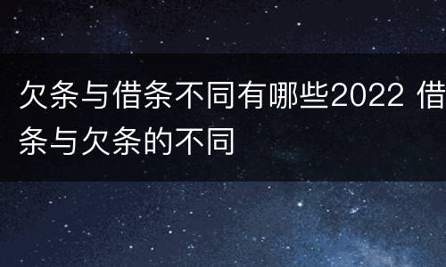欠条与借条不同有哪些2022 借条与欠条的不同