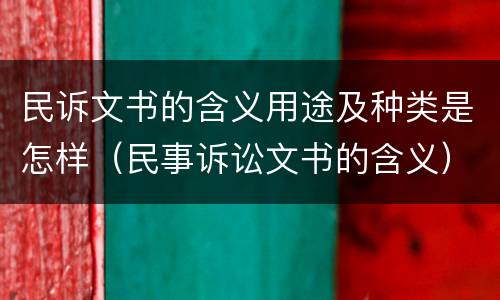 民诉文书的含义用途及种类是怎样（民事诉讼文书的含义）