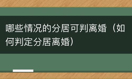 哪些情况的分居可判离婚（如何判定分居离婚）