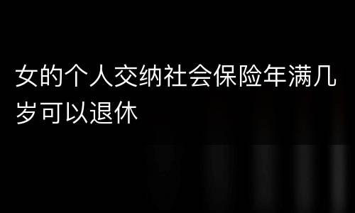 女的个人交纳社会保险年满几岁可以退休