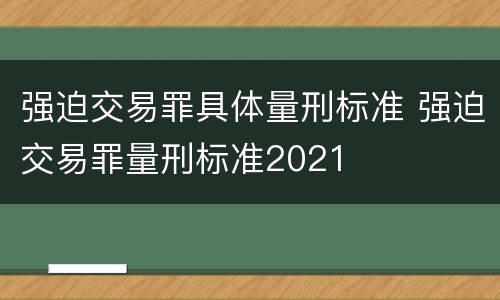 强迫交易罪具体量刑标准 强迫交易罪量刑标准2021