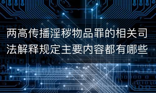 两高传播淫秽物品罪的相关司法解释规定主要内容都有哪些