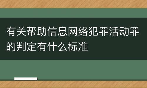 有关帮助信息网络犯罪活动罪的判定有什么标准