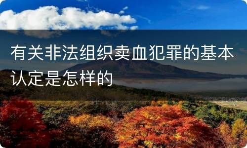 有关非法组织卖血犯罪的基本认定是怎样的