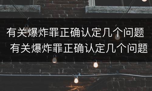 有关爆炸罪正确认定几个问题 有关爆炸罪正确认定几个问题